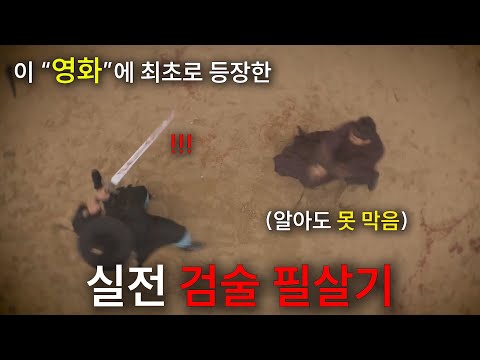 한국인이 연구한 서양검술이 한국 영화에 나오다