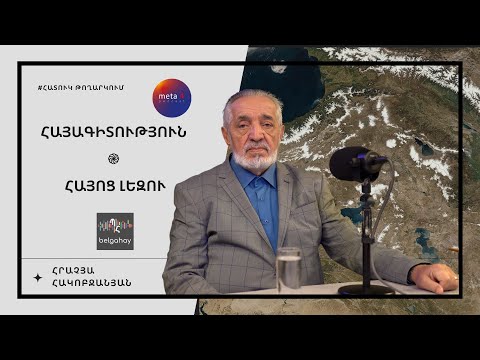 Հայագիտություն և հայոց լեզու | Հրաչյա Հակոբջանյան
