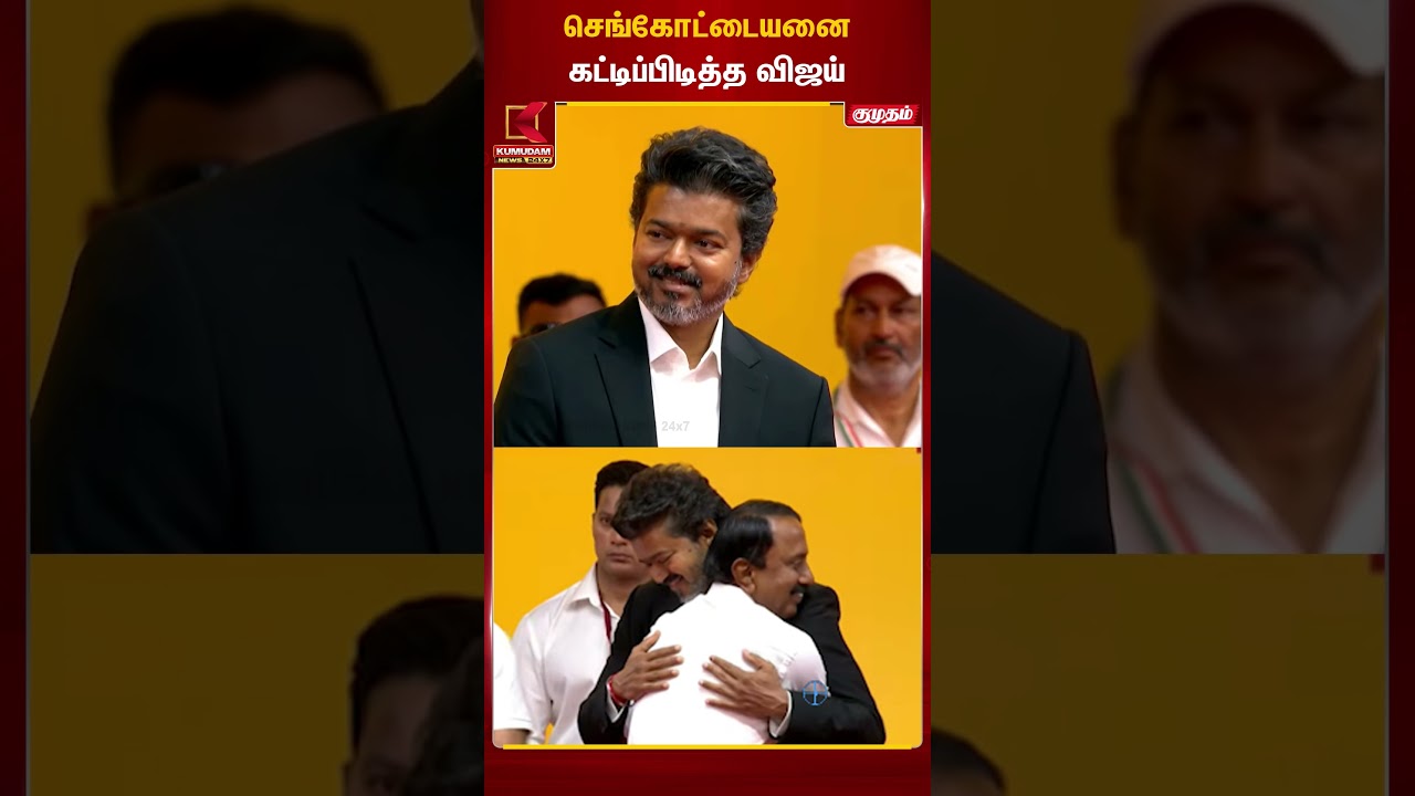 செங்கோட்டையனைகட்டிப்பிடித்த விஜய் 🔥🔥 | TVK Vijay | TN CM 2026 | Kumudam News