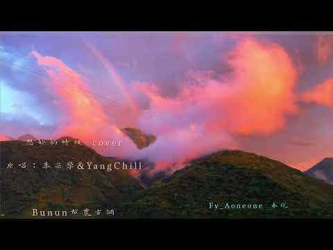 FY_Aoneone奉悅 - 想你的時候 Remix (布農古調）