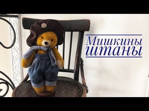 Как сшить брюки с карманами для игрушки