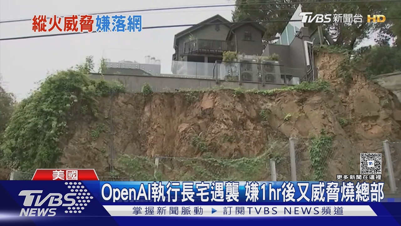 影音/OpenAI執行長豪宅「遭丟汽油彈」 嫌犯1hr後再鬧總部落網