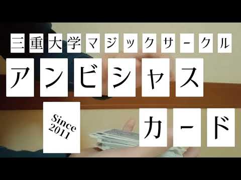 医学科 【クラブ・サークル紹介】アンビシャスカード（マジック）