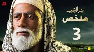 نسر الصعيد ملخص ثالث 10 حلقات hd بطولة محمد رمضان nesr el sa3ed