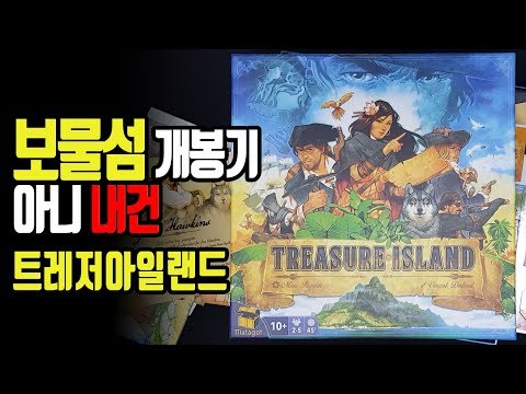 한글판 나올줄 알았는데 보물섬 아니 내건 트레저 아일랜드 보드게임 개봉기 [어른이의하루]