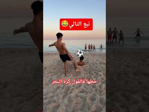 كرة البحر في الجزائر 😱