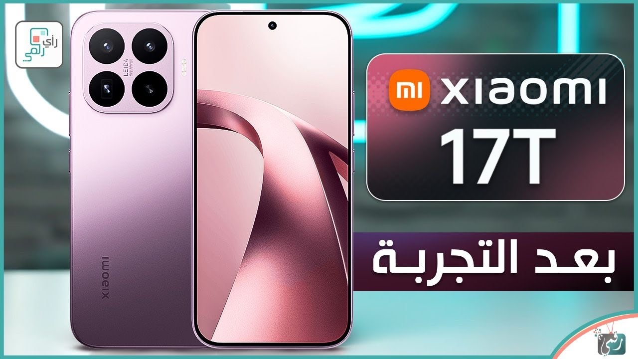 شاومي 17T بعد التجربة.. الحقيقة التي لا يخبرك بها أحد! هل يستحق الشراء؟