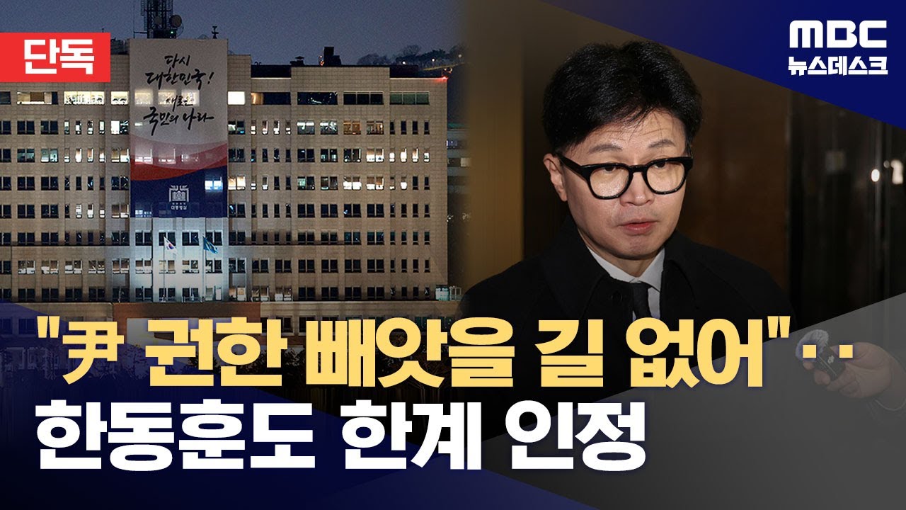 [단독] 한동훈 "대통령 권한 못 뺏는 게 맹점‥TF '문서로 尹 약속받자'" (2024.12.10/뉴스데스크/MBC)