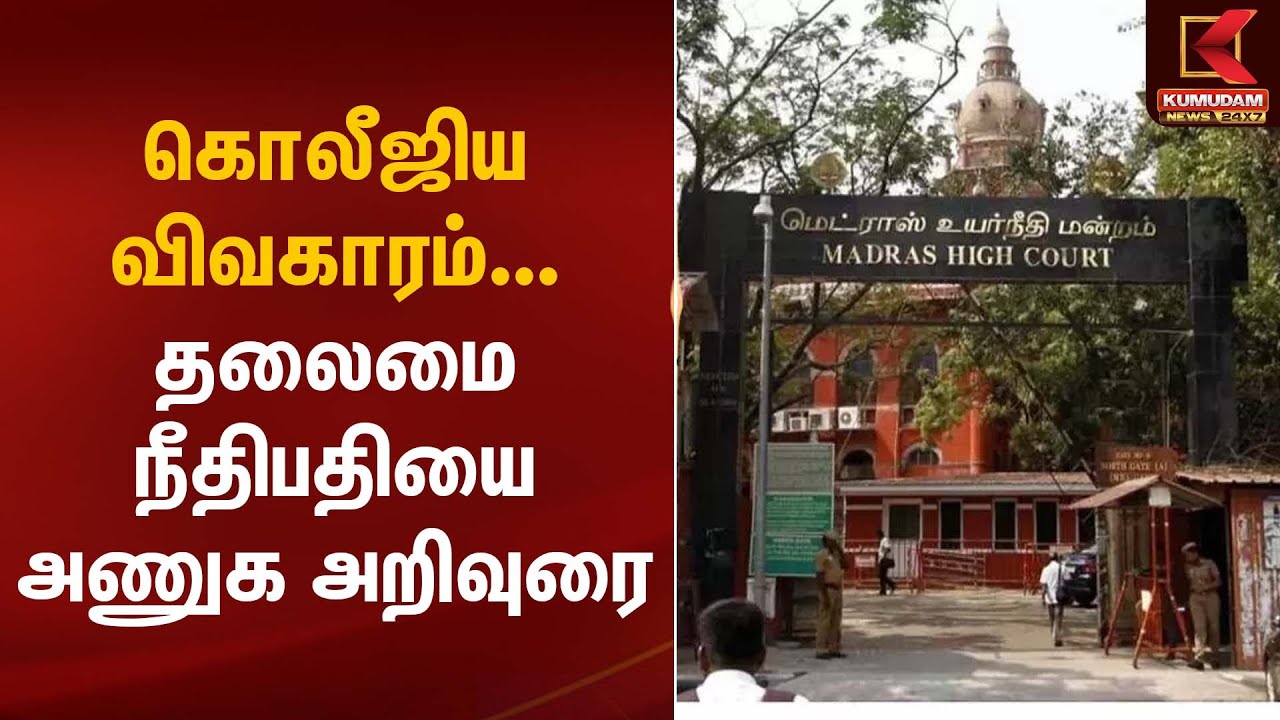 Madras High Court | கொலீஜிய விவகாரம்... தலைமை நீதிபதியை அணுக அறிவுரை | Kumudam News