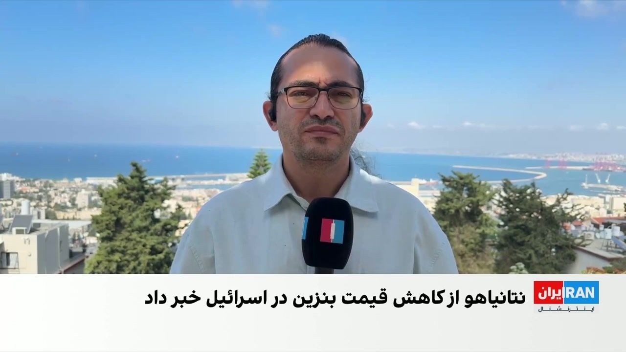 قیمت بنزین در اسرائیل با کاهش مالیات سوخت پایین آمد