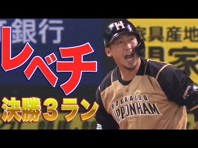 ファイターズ・中田翔「レベチ決勝3ラン」
