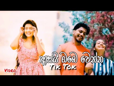 Asai Obe Wenna (ආසයි ඔබෙ වෙන්න) Hasanthi Dilhara New   Song 2021 | Tik Tok Hit Song