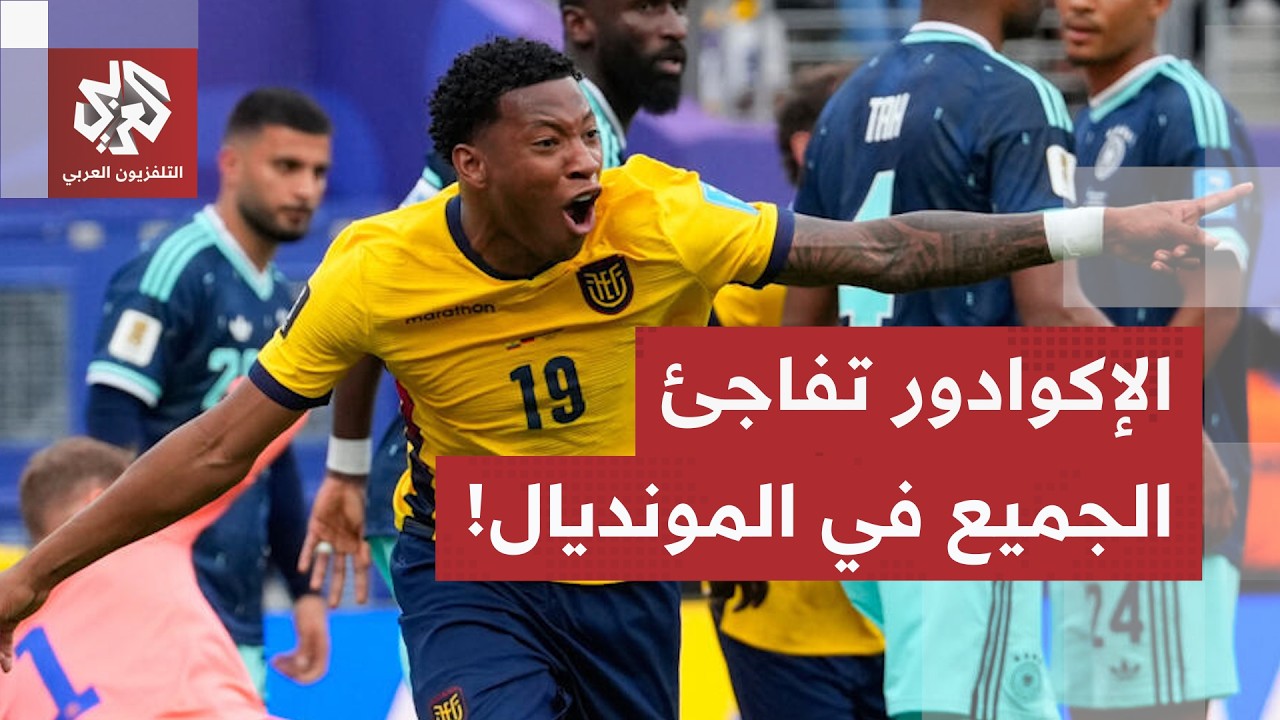 افتكت فوزا ثمينا من ألمانيا.. الإكوادور تضمن التأهل لدور الـ32 من المونديال