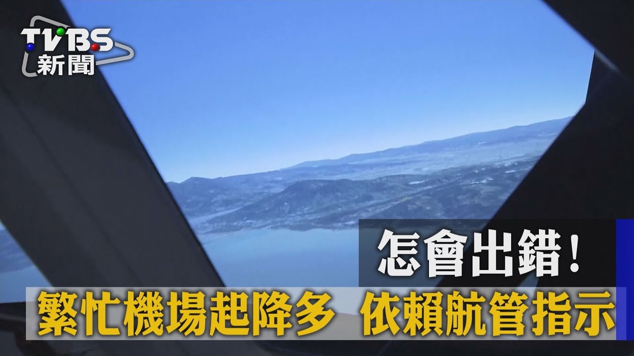 長榮怎會出錯！繁忙機場起降多　依賴航管指示