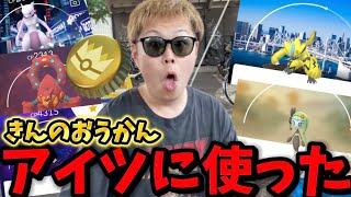 きんのおうかんは"意外にも"アイツにしました！【ポケモンGO】