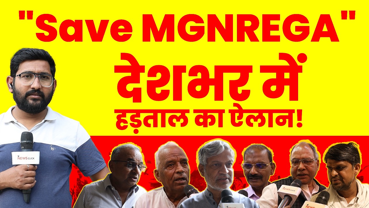 VB-GRAMG कानून के खिलाफ देशभर में विरोध और हड़ताल का ऐलान!