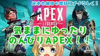 【Apex】気ままにのんびりAPEX！！