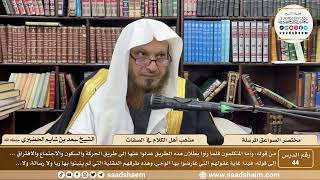 صورة 44 - مختصر الصواعق المرسلة - مذهب أهل الكلام في الصفات - الشيخ سعد بن شايم الحضيري