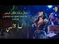 Ahlam - Lema Qalbi (Live in Kuwait) | 2017 | (أحلام - لما قلبي (حفله الكويت