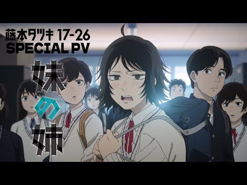 藤本タツキ 17-26 Video9