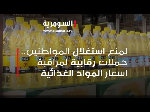 شاهد بالفيديو.. لمنع استغلال المواطنين.. حملات رقابية لمراقبة اسعار المواد الغذائية