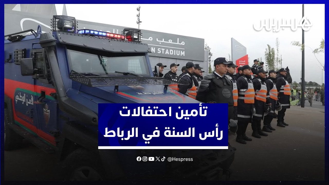 ترتيبات أمنية لتأمين احتفالات رأس السنة الجديدة في الرباط thumbnail