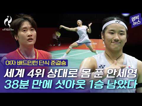 [2026 아시안게임] 38분 만에 세계 4위 천위페이 셧아웃! 안세영 결승 진출!!