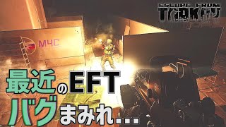 【EFT】#160 敵が透明だったり移動ができなかったり帰れなくなったりするハードコアFPS　 ゆっくり実況