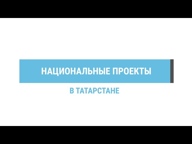 В Татарстане 1 сентября 2024 года откроют 8 новых школ по нацпроекту «Образование»