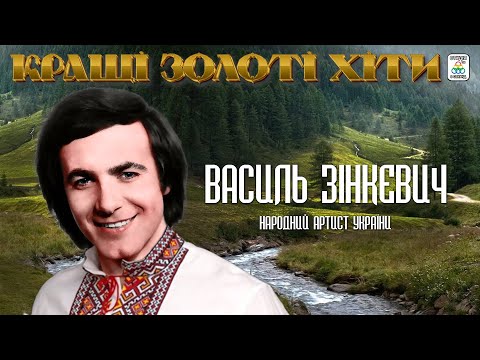 Василь Зінкевич - КРАЩІ ЗОЛОТІ ХІТИ