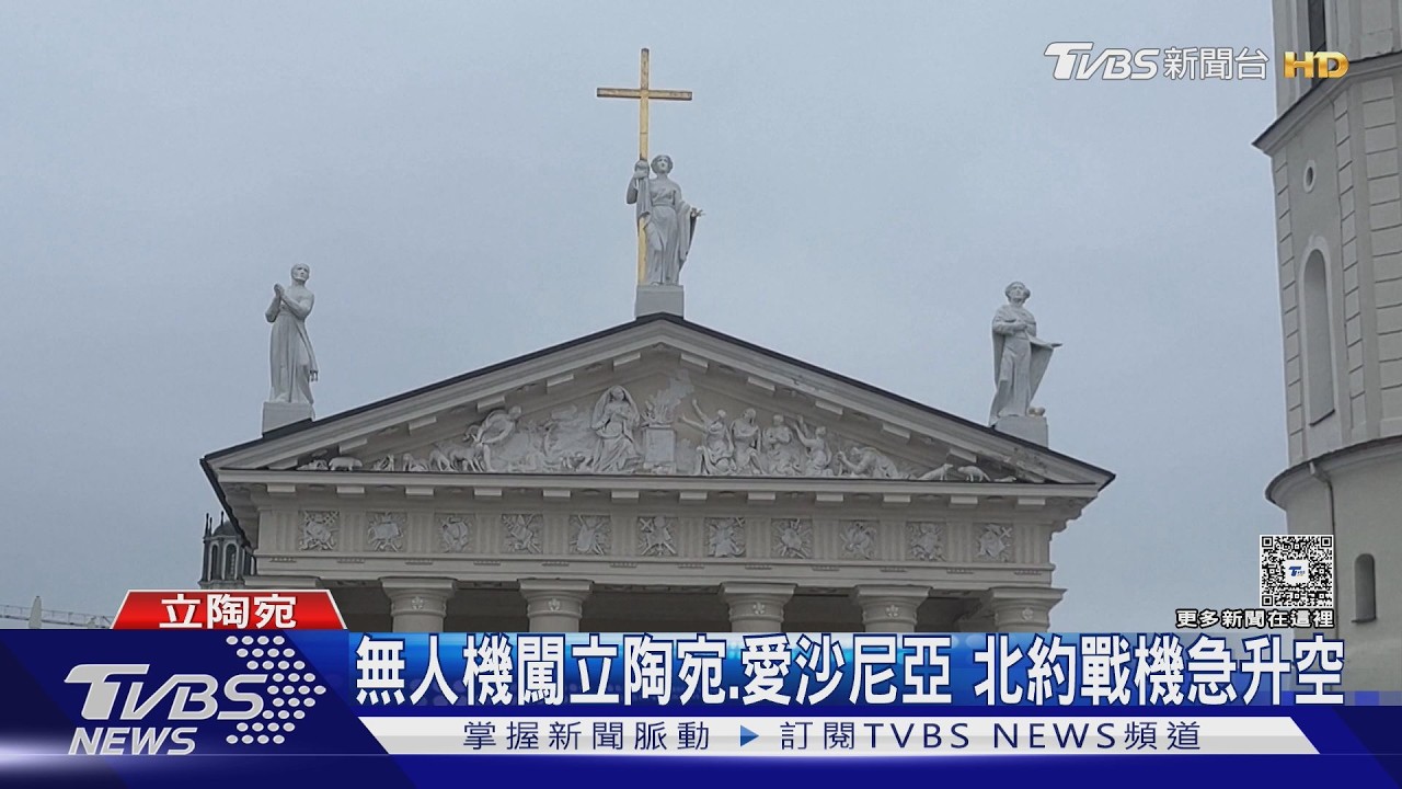 影音／友軍變驚魂！　烏克蘭無人機誤闖立陶宛　一度癱瘓陸空運輸