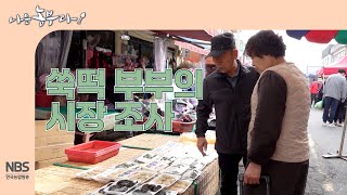 [나는농부다 298회] 쑥떡부부의 시장 조사