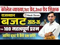 Rajasthan Budget 2025 26 राजस्थान बजट 2025 26 बजट से एग्जा