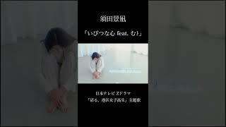 - 「いびつな心 feat. むト」 - 「Ibitsunakokoro feat. muto」