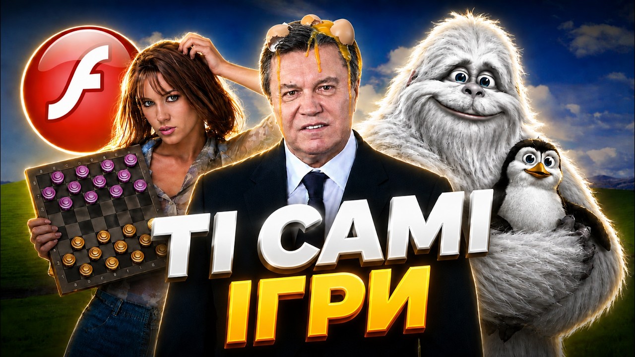 Найлегендарніші FLASH-ігри нашого дитинства