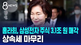 홍라희, 삼성전자 주식 3.1조 원 매각..상속세 마무리 / SBS 8뉴스