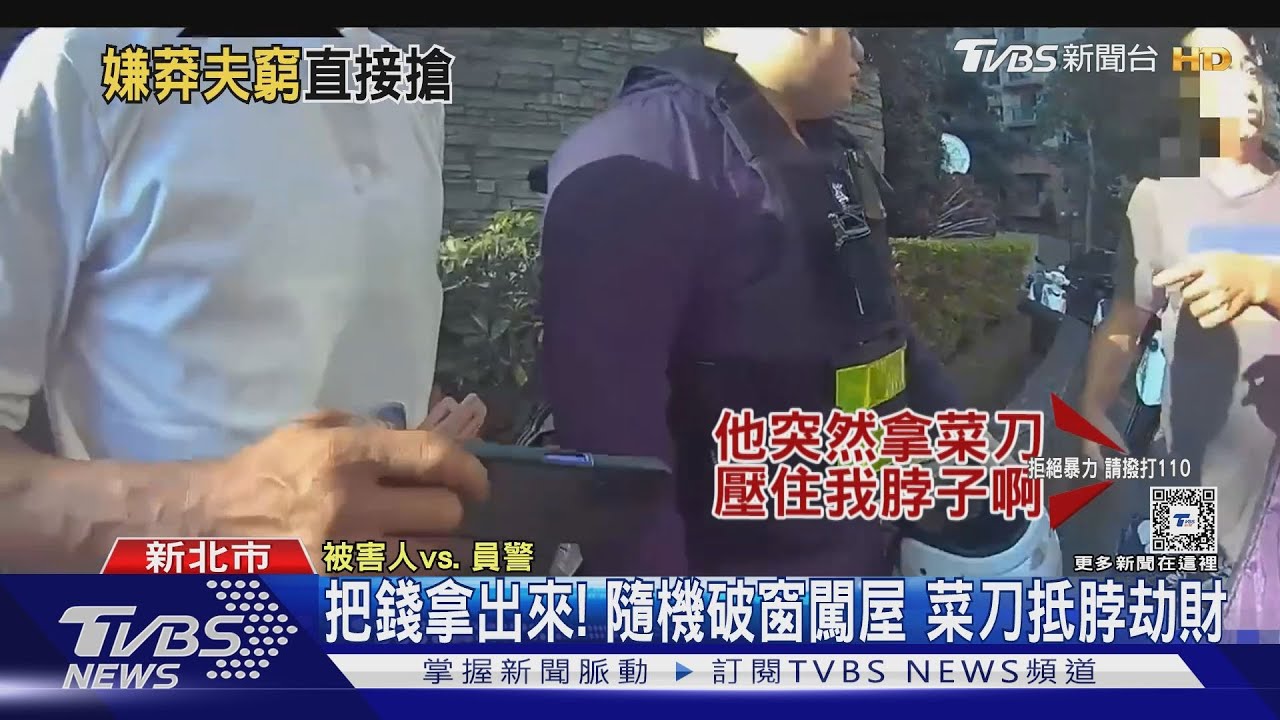 把錢拿出來!隨機破窗闖屋 菜刀抵脖劫財