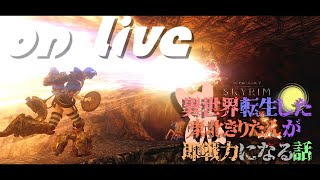 【SkyrimSE】ねこまんまびよりのゲームびより#107(異世界転生した東北きりたんが即戦力になる話02)【Live】