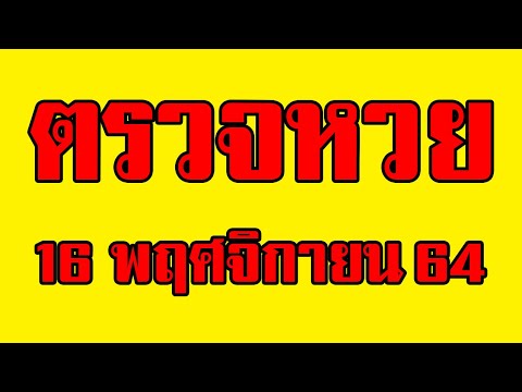 ตรวจ หวย