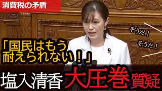 【魂の叫び】「国民はもう限界だ！」参政党・塩入清香が国会で怒りの咆哮！増税に沈む日本を救う一撃【切り抜き】