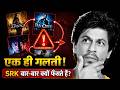 SRK की हर बड़ी Flop में एक ही गलती और अब जाकर 