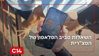 האם נציגי הפצ"רית סיכמו עם נציגי המשטרה את מתווה חיפוש הטלפון שלה? (חדשות ערוץ 14) - התמונה מוצגת ישירות מתוך אתר האינטרנט יוטיוב. זכויות היוצרים בתמונה שייכות ליוצרה. קישור קרדיט למקור התוכן נמצא בתוך דף הסרטון