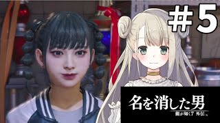 #5  龍が如く7外伝 名を消した男 まったり初見プレイ【女性実況 / Vtuber】