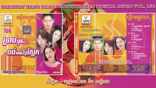 [បទទី៥] អ៊ំស្ទាវ ~ គឹម លក្ខិណា || RHM CD AUDIO VOL. 156