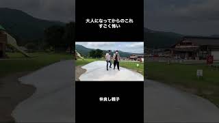 親父、はしゃぐ。【仲良し親子】