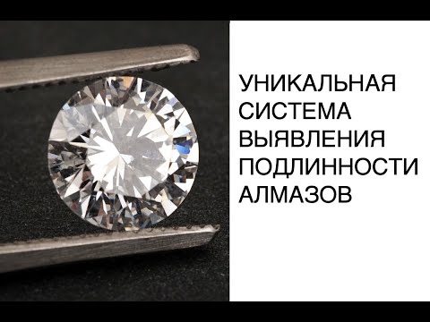 Новости науки 2020: уникальная система выявления подлинности алмазов