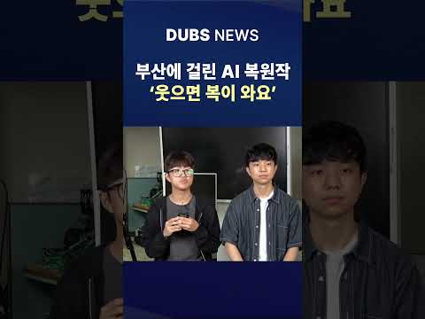 부산에 걸린 ‘웃으면 복이 와요’ AI 복원작 #Shorts