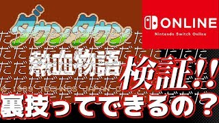 Nintendo Switch Online有料化！遊べるファミコンゲームでもバグはできるの？