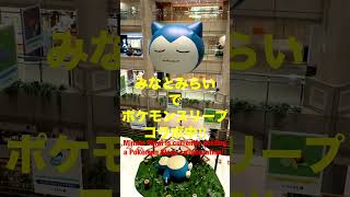 ポケモンスリープとみなとみらいがコラボしてる！
