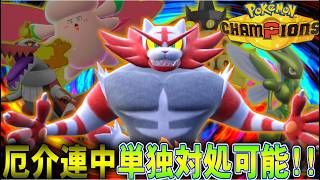 【安定】面倒なポケモン全員対応!!シングルでもガオガエンが便利すぎるｗｗ【ポケモンチャンピオンズ】【ゆっくり実況】#ポケモンチャンピオンズ #ゆっくり実況
